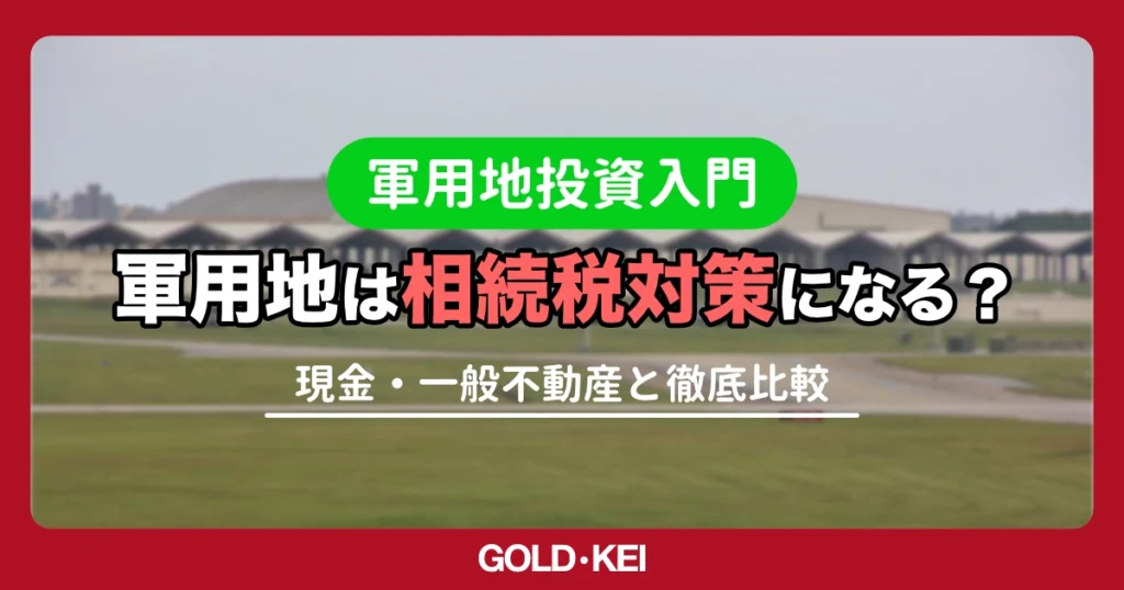 【相続税対策】現金1億vs軍用地1億で税金はここまで違う！シミュレーションで徹底比較