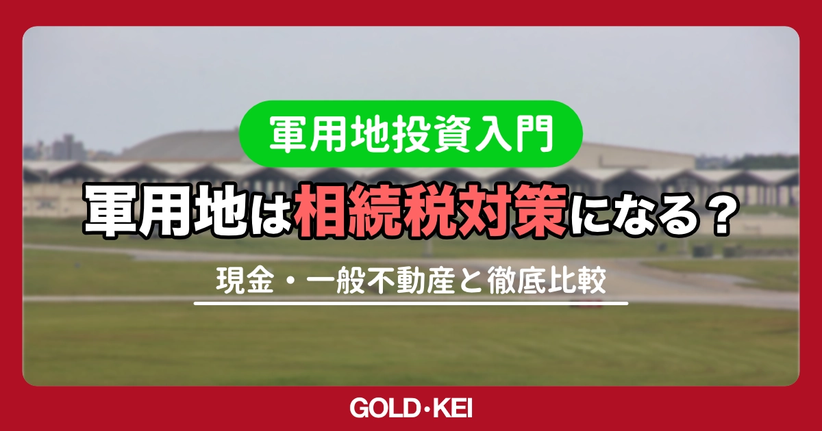 【相続税対策】現金1億vs軍用地1億で税金はここまで違う！シミュレーションで徹底比較