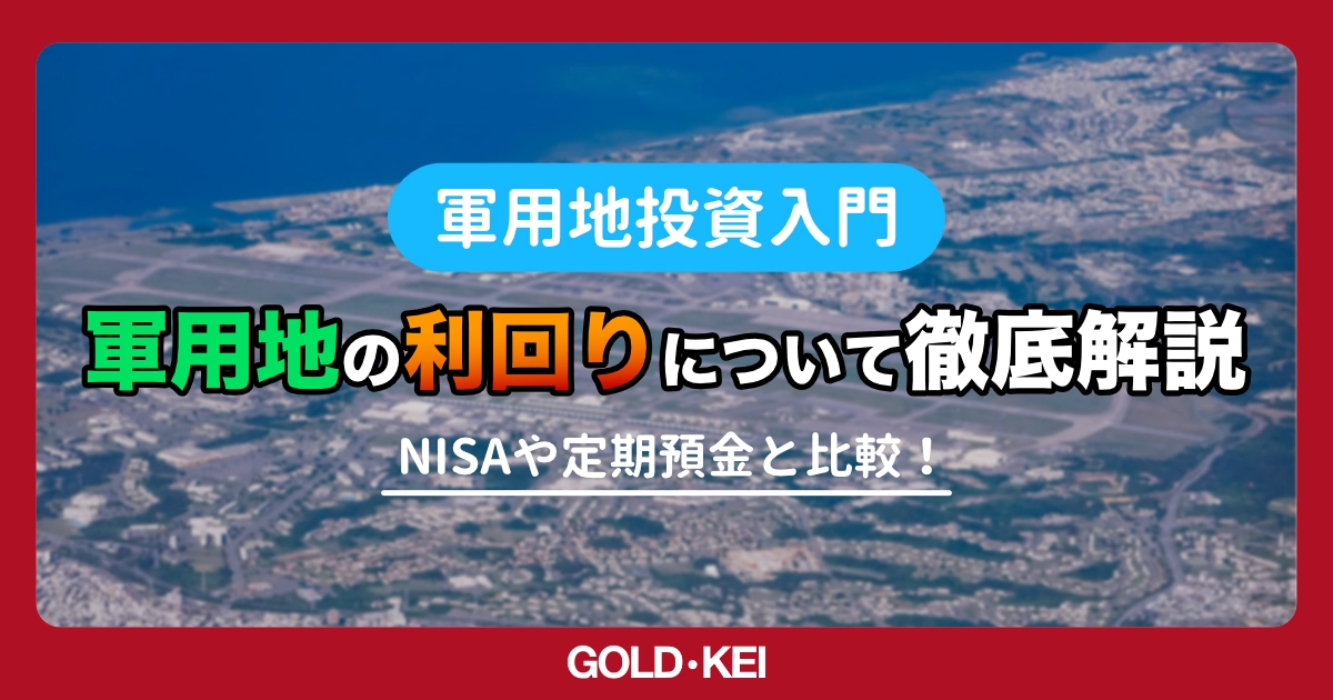 軍用地投資の利回りは1%台で十分？「倍率」の仕組みとトータルリターンを徹底解説