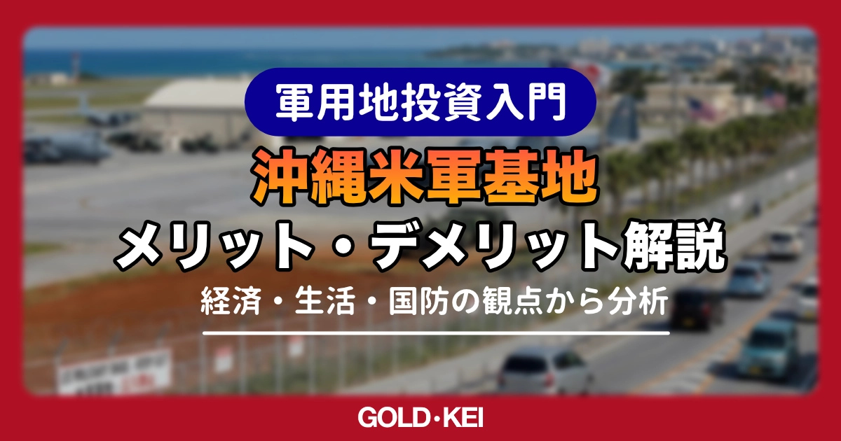 沖縄米軍基地のメリット・デメリットは？経済・生活・国防などの視点から解説
