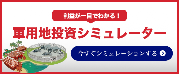 軍用地シミュレーターバナー