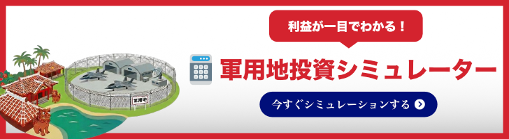 軍用地シミュレーターバナー