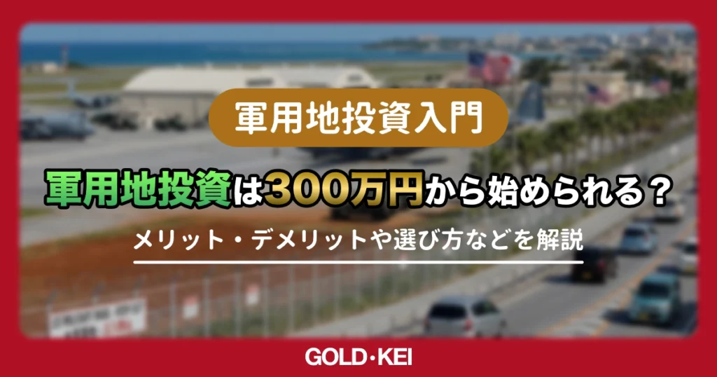 軍用地投資は300万円で始められる？「手数料負け」のリスクと実質利回りについて徹底解説