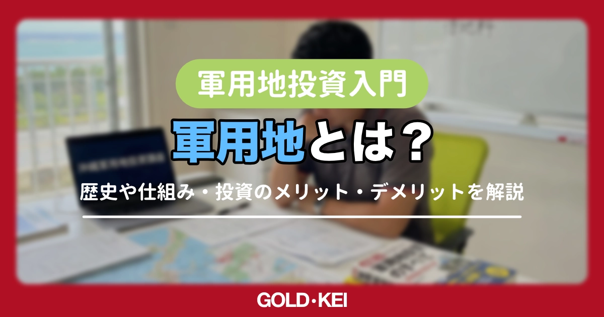 軍用地とは？仕組み・倍率・メリットがすぐわかる！徹底解説ガイド【沖縄不動産投資の入門書】