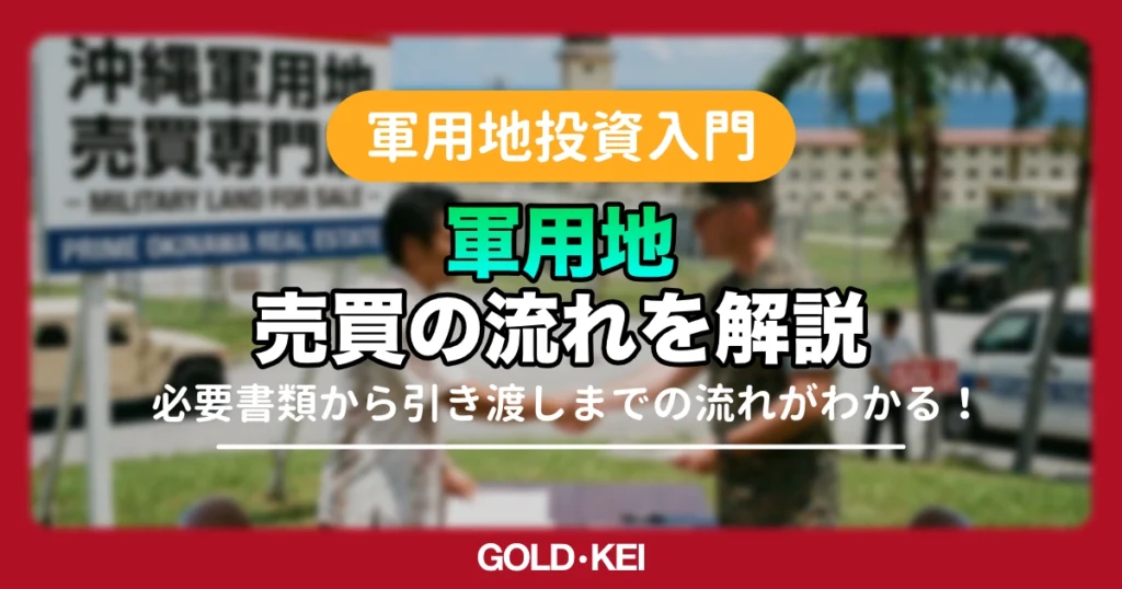 【2026年】軍用地の売買取引の流れを完全解説｜必要書類・諸経費から業者選びまで網羅