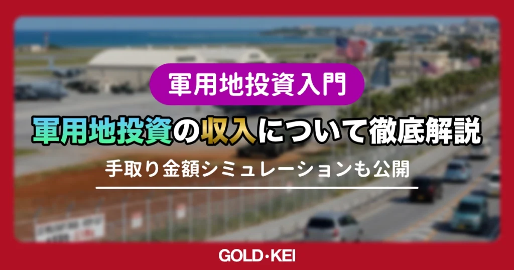 【2026年最新】沖縄軍用地投資の収入はいくら？1,000万円投資の手取り額と「複利効果」を徹底試算