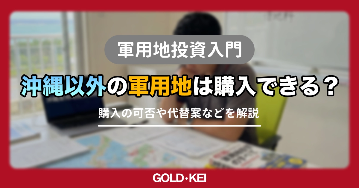 軍用地投資は沖縄以外でもできる？本土の基地が市場に出回らない3つの理由をわかりやすく解説