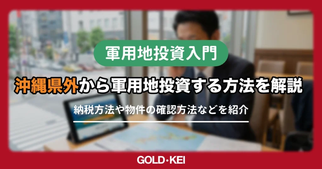 軍用地は県外から買える？リモートで投資を行うための5つの手順と注意点を徹底解説