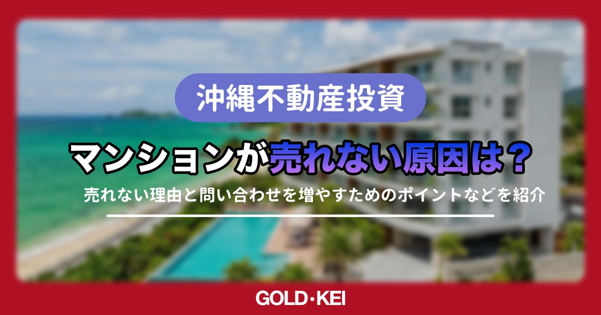 沖縄のマンションが売れない原因を徹底解説