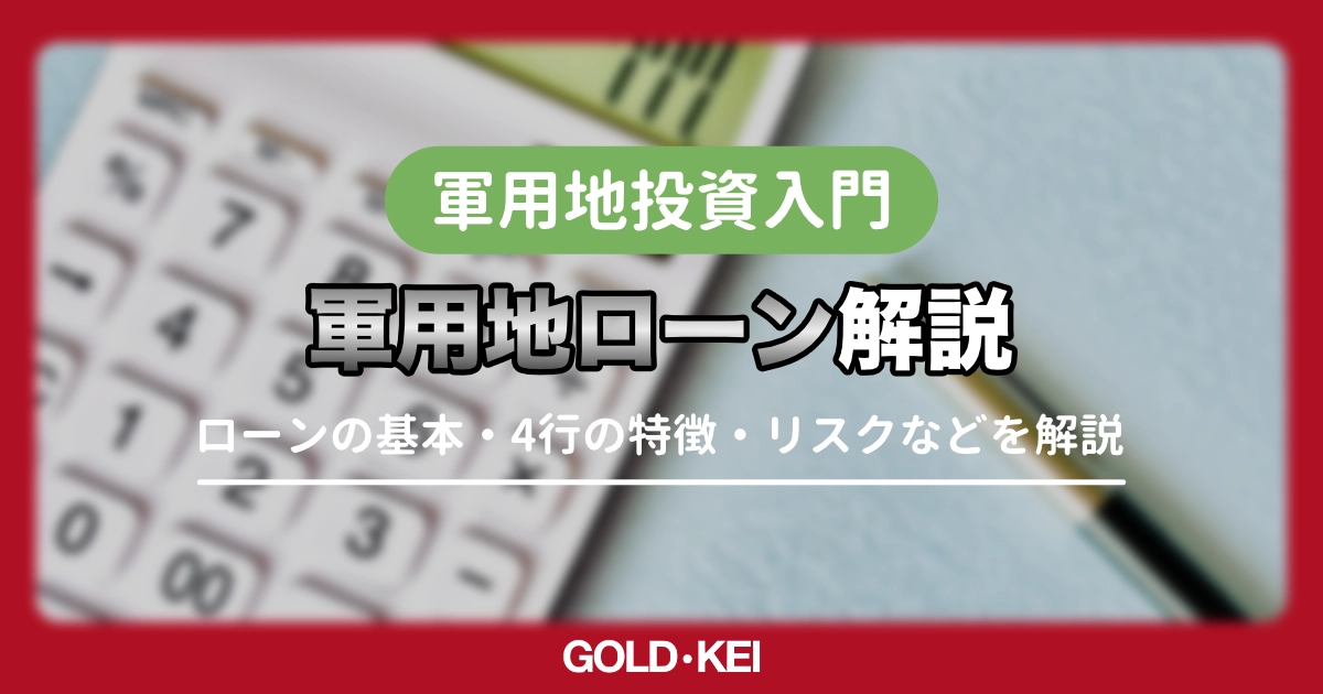【目的別】軍用地ローンの銀行選び方を徹底解説｜自分にあった銀行の見つけ方【2026年】