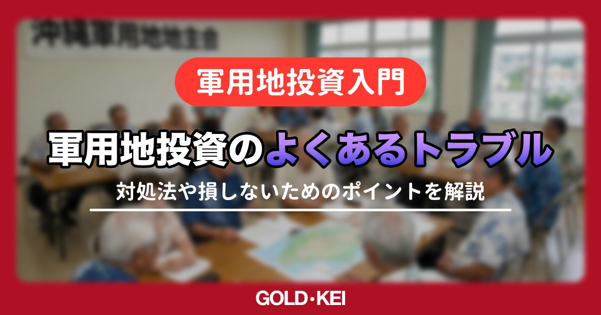 軍用地売買でよくあるトラブル10選! 「失敗しない」ために確認するべきポイントを徹底解説