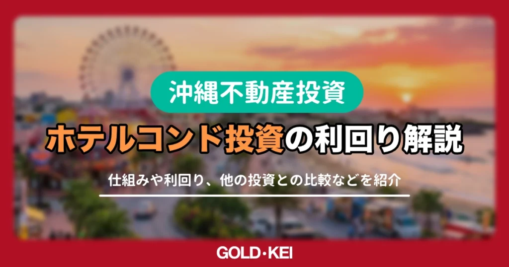 【2026年最新】沖縄ホテルコンド投資の利回りと注意点を解説! 軍用地やアパートと比較