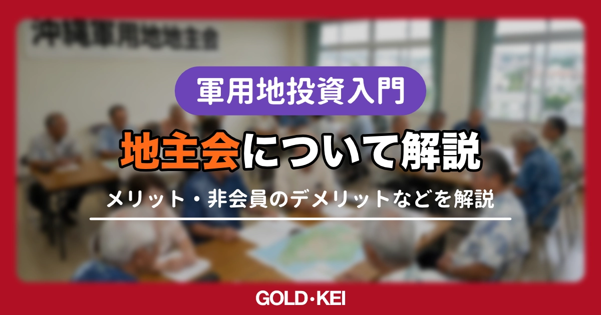 軍用地の地主会に「入らない」選択もある？非会員のデメリットと防衛局との直接契約を完全解説