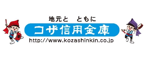 コザ信用金庫
