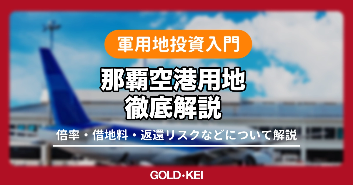 【2026年最新】軍用地投資「那覇空港用地」について解説｜倍率・借地料と返還リスクが低い理由は？