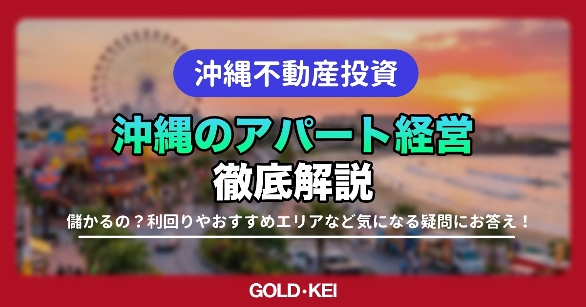 沖縄でアパート経営は儲かる？2026年の建築費高騰の状況についてと成功するためのポイント・エリアを解説