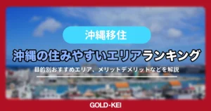 沖縄の住みやすいエリアtop5のアイキャッチ画像