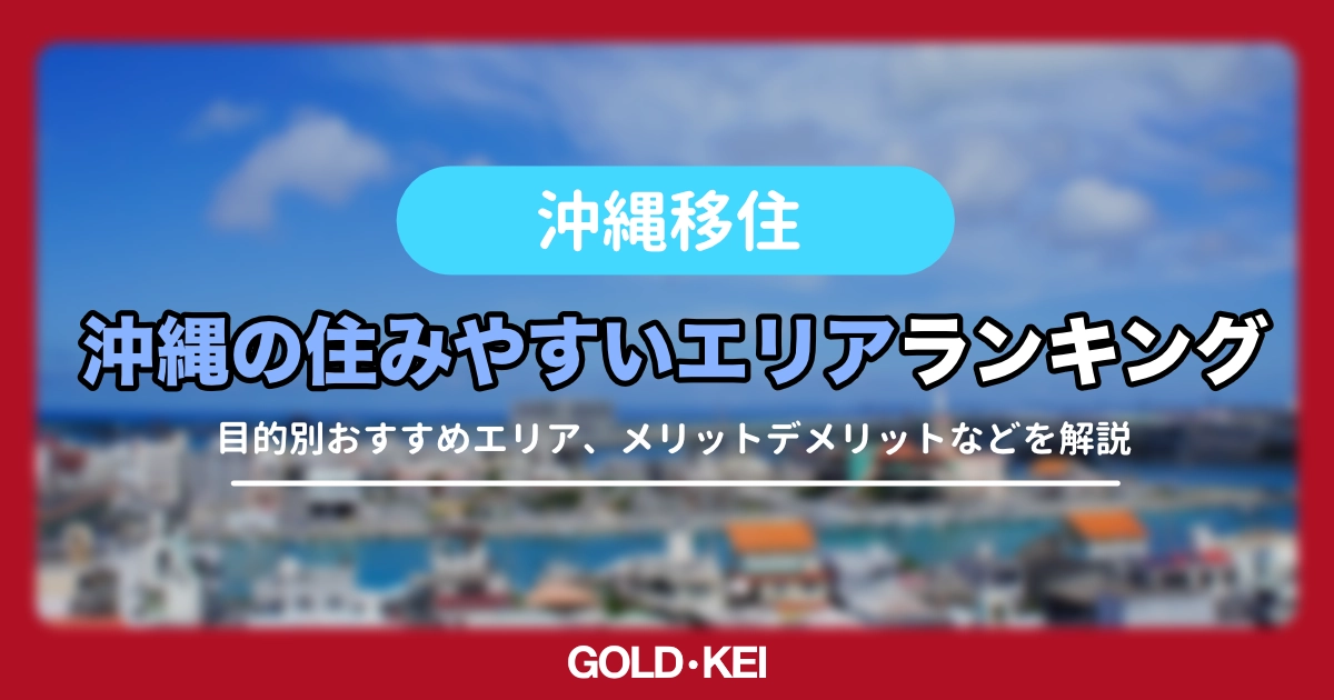 沖縄の住みやすいエリアtop5のアイキャッチ画像