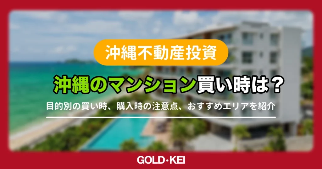 沖縄のマンションの買い時は？