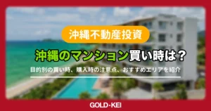 沖縄のマンションの買い時は？