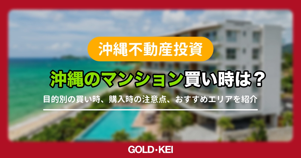 沖縄のマンションの買い時は？
