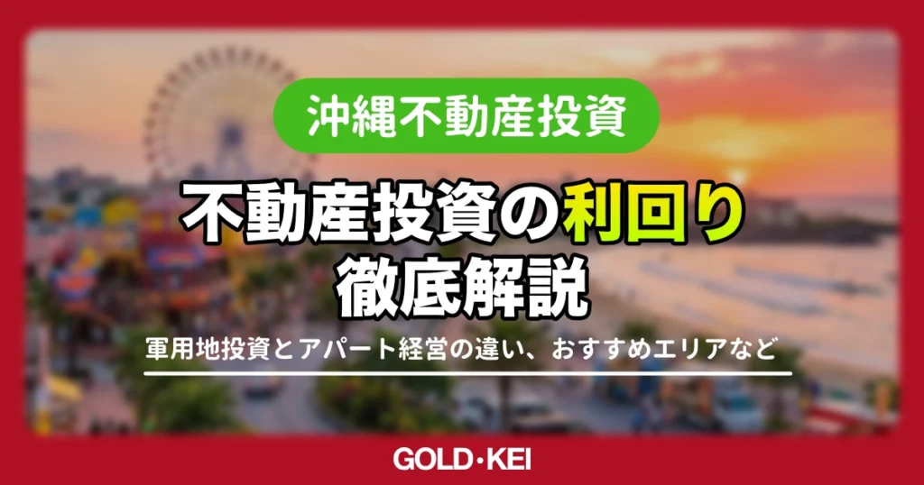 【2026年最新】沖縄不動産投資の利回りについて徹底解説｜アパートと軍用地の比較・失敗しないためのポイントを紹介