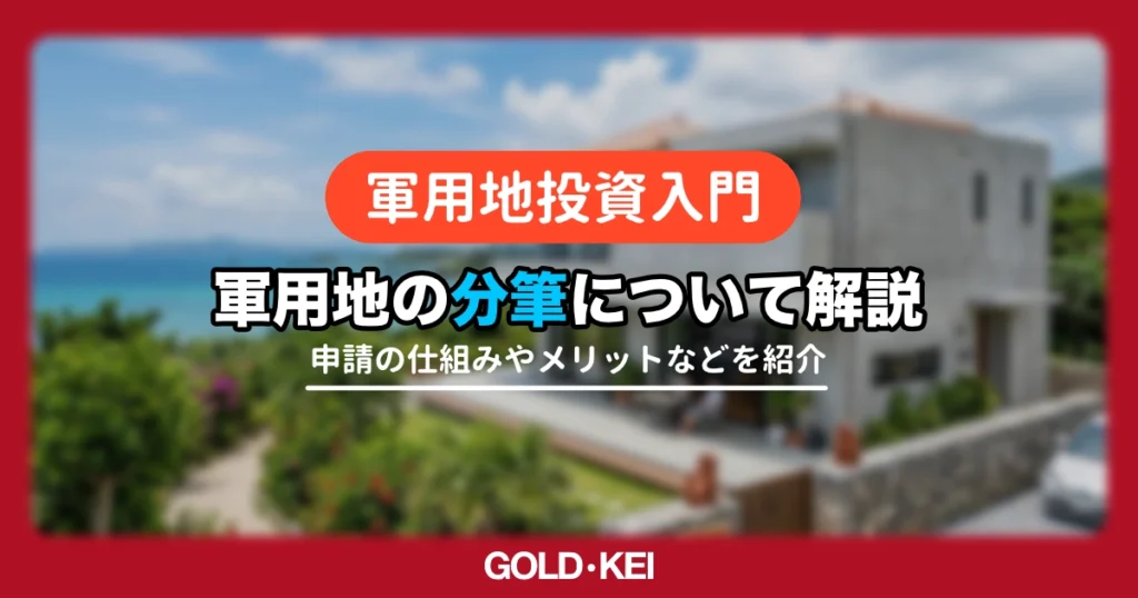 軍用地を「分筆」して資産価値を守ろう！共有名義を避けるべき理由と防衛局への立入申請のポイント解説