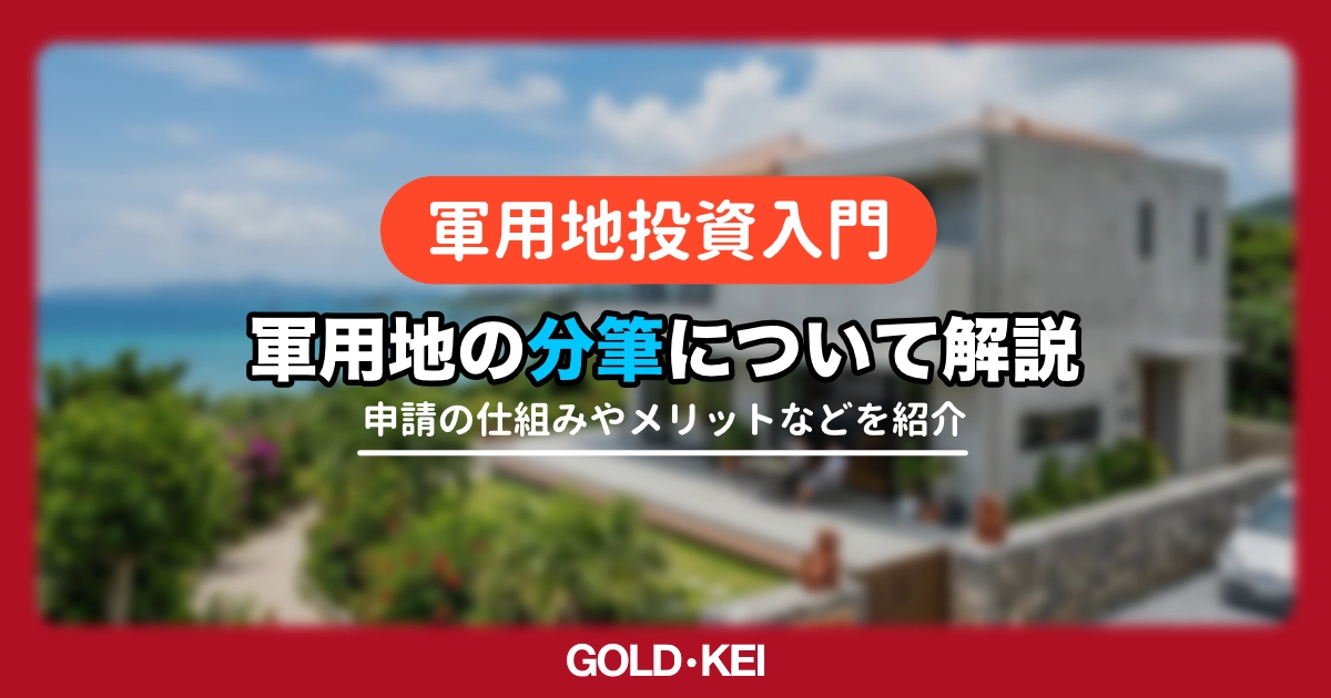 軍用地を「分筆」して資産価値を守ろう！共有名義を避けるべき理由と防衛局への立入申請のポイント解説