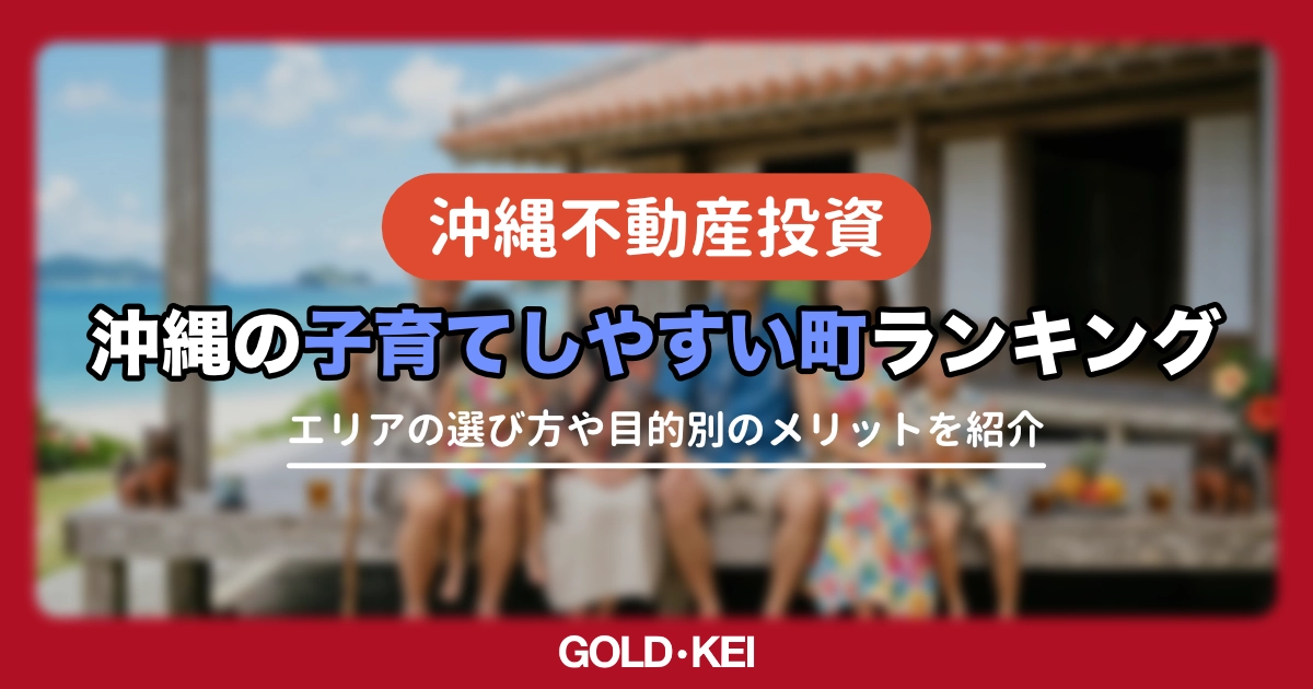 沖縄の子育てしやすい市町村ランキング