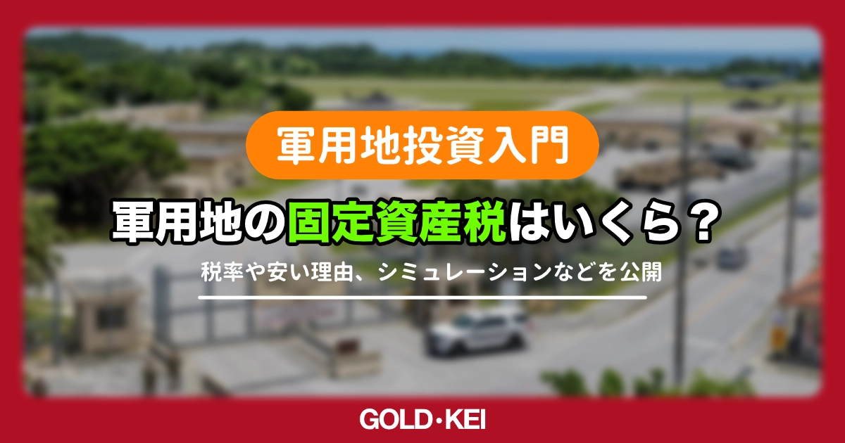 軍用地の固定資産税解説