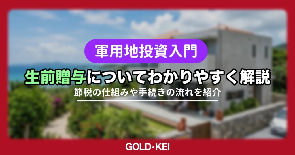 【2026年最新】軍用地の生前贈与で相続税を最大8割節税！節税の仕組みと手続きを徹底解説