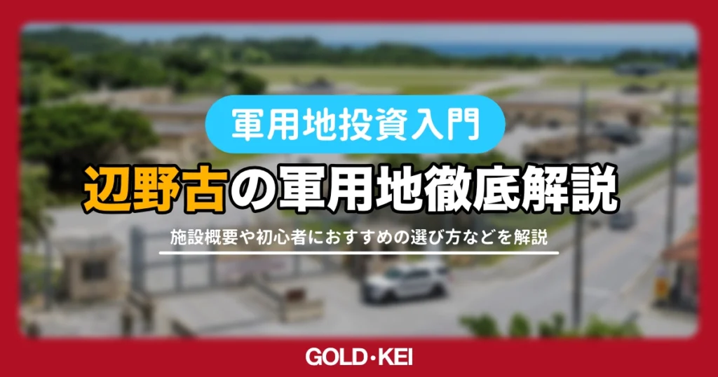 【2026年最新】辺野古（キャンプ・シュワブ）軍用地投資を徹底解説！倍率相場と新基地建設による資産価値の真実