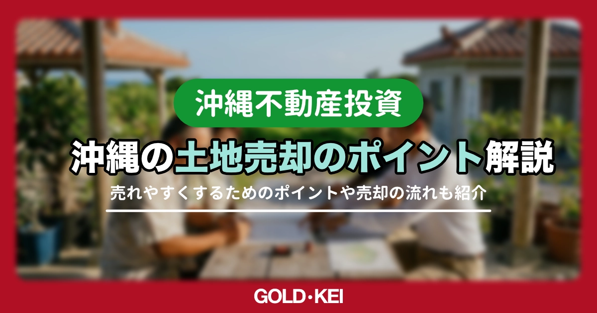 沖縄の土地売却のポイント解説