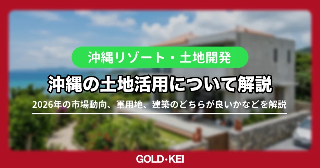沖縄の土地活用解説