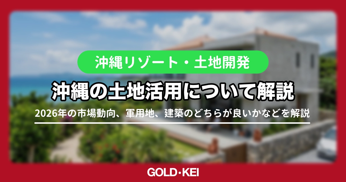 沖縄の土地活用解説