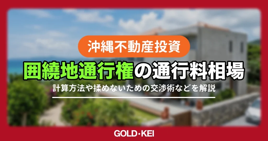 囲繞地権の通行料相場解説
