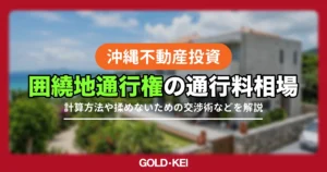 囲繞地権の通行料相場解説