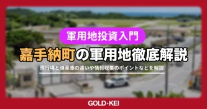 【軍用地投資】嘉手納飛行場と嘉手納弾薬庫、投資するならどっち？嘉手納町の狙い目を徹底解説