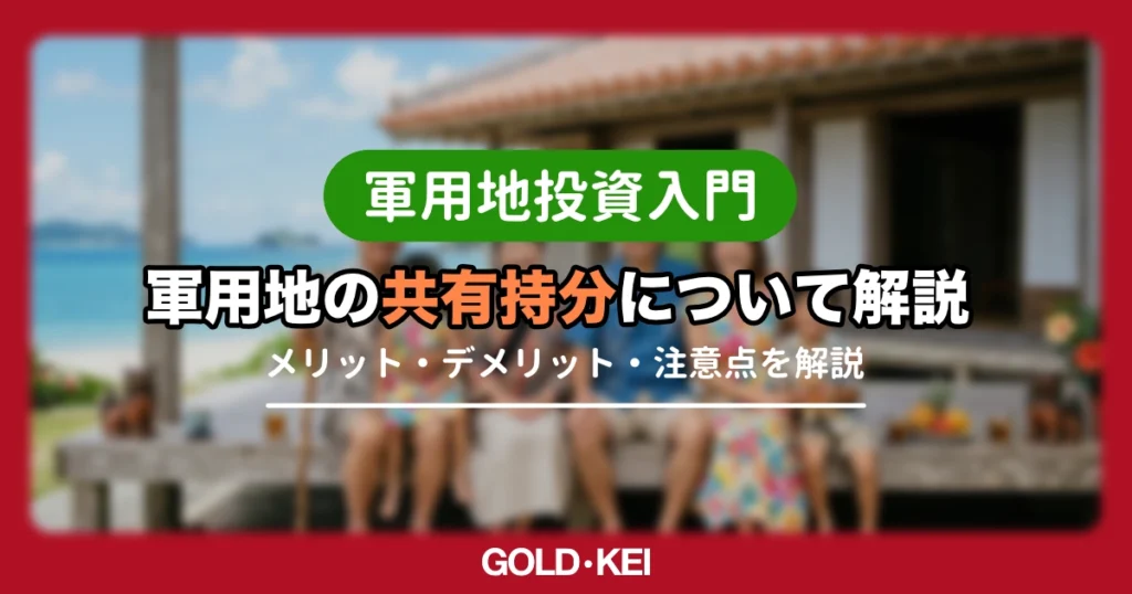 【2026年】軍用地の共有持分は売れる？メリット・デメリットとトラブル回避の出口戦略をプロが解説