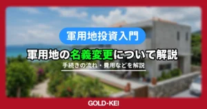 軍用地の名義変更の流れは？必要書類・費用・手続きの流れを3ステップで解説