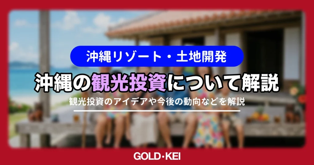 沖縄の観光投資解説