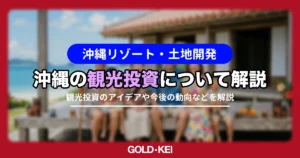 沖縄の観光投資解説