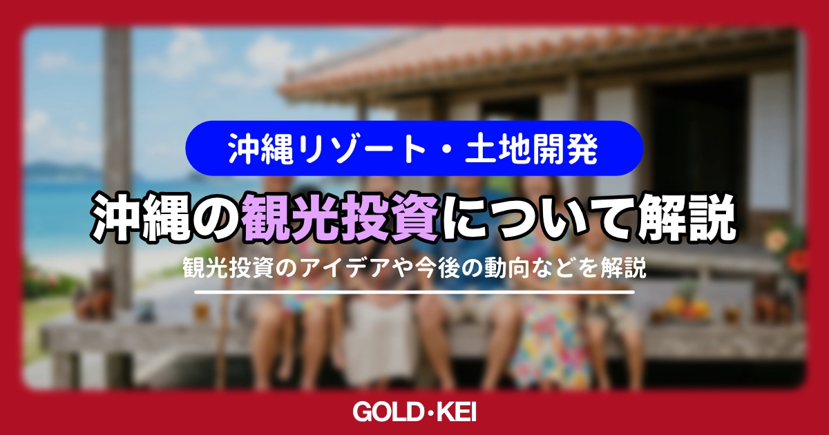 沖縄の観光投資解説