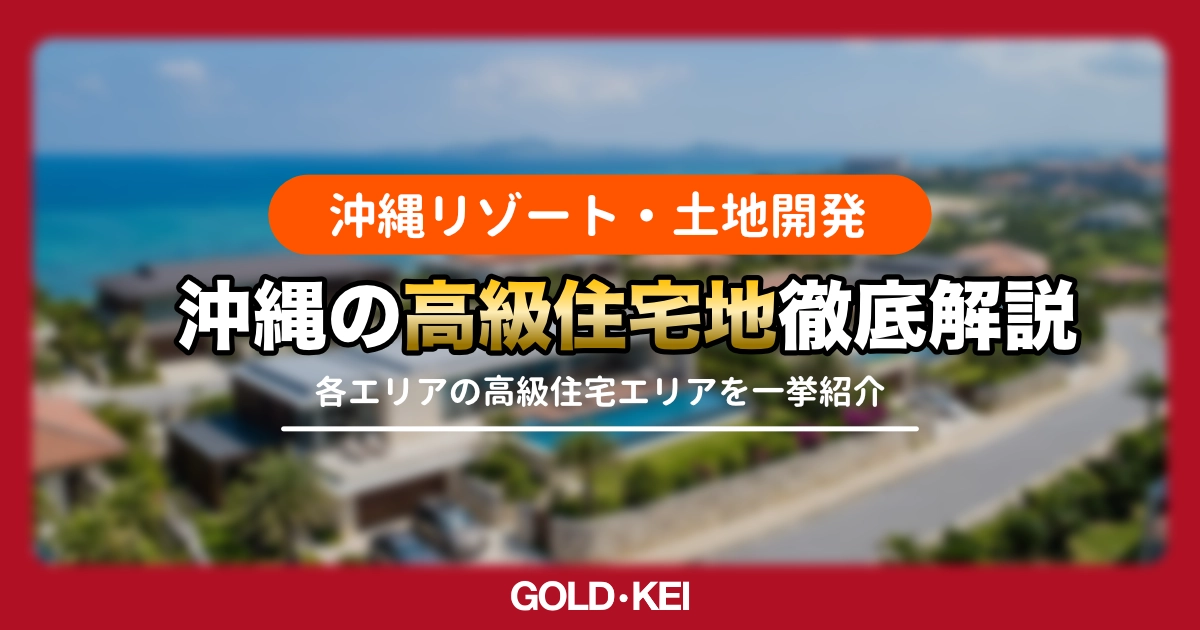 沖縄の高級住宅地解説