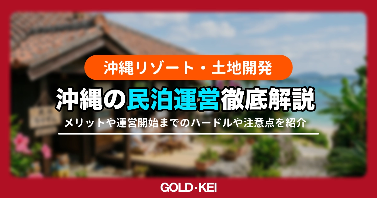 沖縄の民泊運営解説