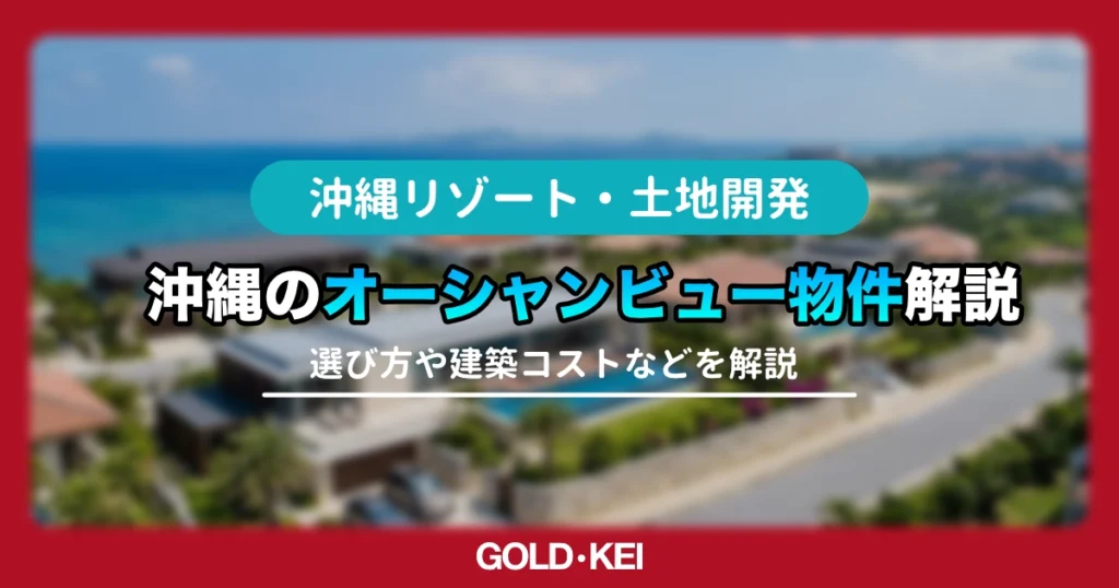 沖縄のオーシャンビュー物件解説