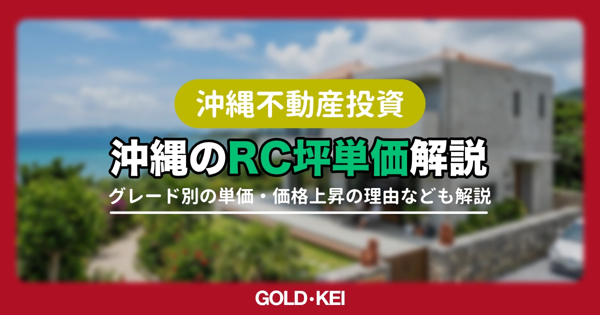 沖縄のRC坪単価解説
