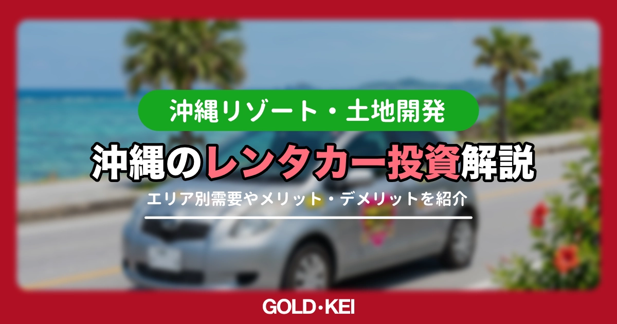 沖縄レンタカー投資解説
