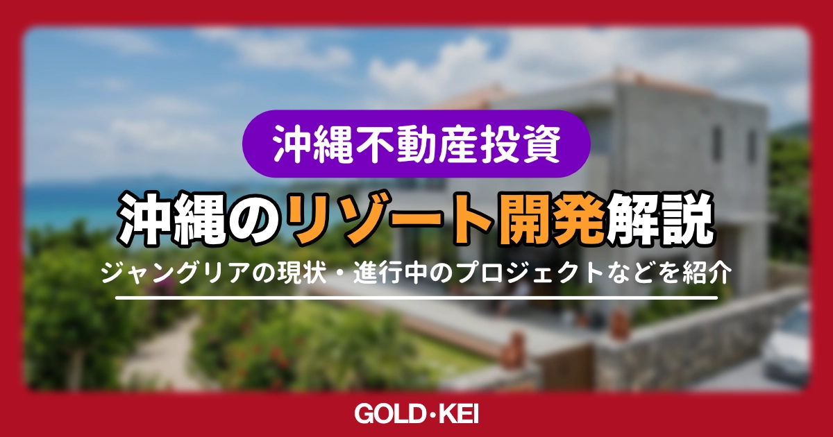 沖縄リゾート開発解説