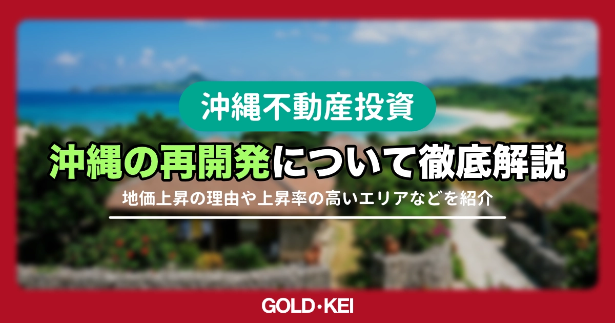 沖縄の再開発について解説